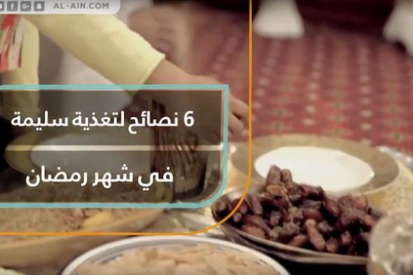 6 نصائح لتغذية سليمة في رمضان
