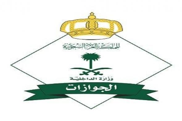 عاجل : الجوازات السعودية تعلن عن شرط جديد للحصول على فيزا الزيارة