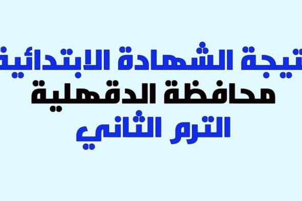 نتيجة الشهادة الابتدائية محافظة الدقهلية الترم الثاني 2019 بالاسم ورقم الجلوس