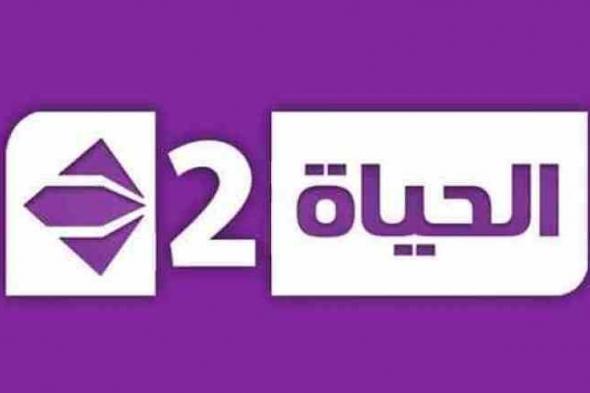 الان أضبط تردد قناة الحياة 2 2019 Al-hayat مباشر على نايل سات فى رمضان