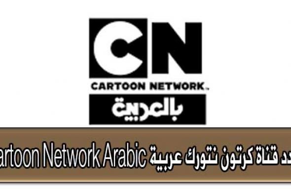 آخر تحديث تردد قناة كرتون نتورك عربية Cartoon Network Arabic على قمرى نايل سات وعرب سات