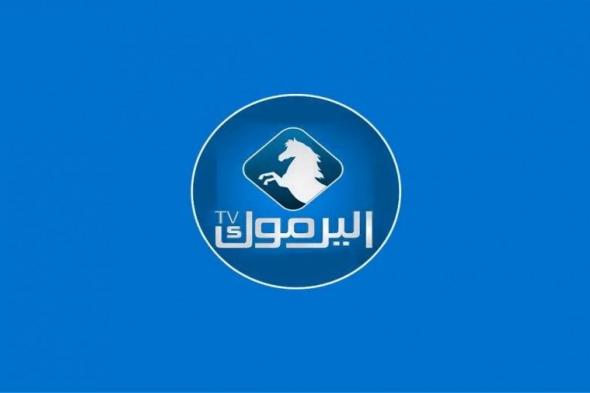 تردد قناة اليرموك بعد تعديل بيانات البث على نايل سات 2019