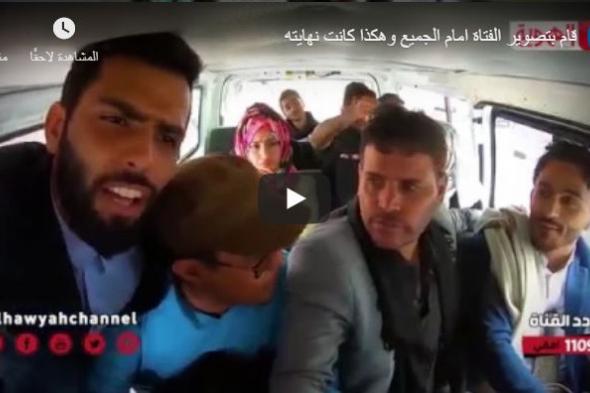 شاهد... قام بتصوير فتاة يمنية في احد الباصات امام الجميع وهكذا كانت نهايته (فيديو)