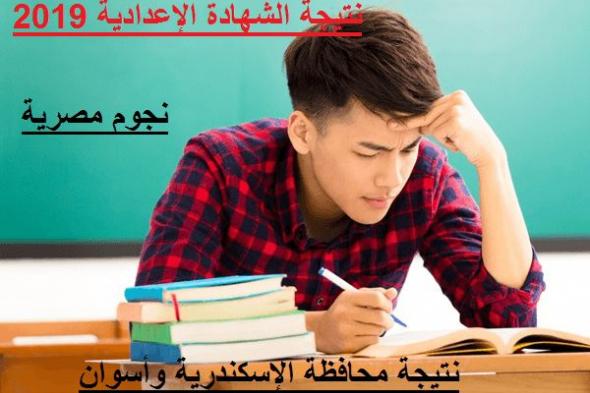 نتيجة الشهادة الإعدادية 2019 محافظة الإسكندرية وأسوان الفصل الدراسي الثاني