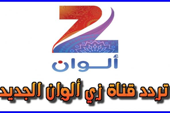 تحديث تردد قناة زي ألوان الجديد 2019..أستقبل بث قناة Zee Alwan عبر الأقمار الصناعية لمشاهدة أروع...