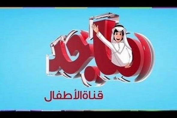 تردد قناة ماجد للأطفال على النايل سات والعرب سات 2019… برنامج قناة Majid channel for children