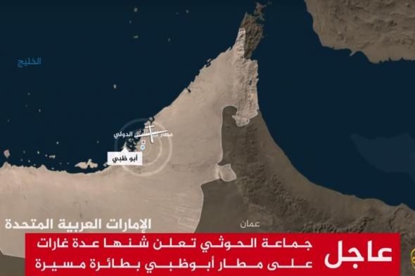 عاجل ..جماعة الحوثي تنشر صور مفاجئة لهجوم استهدف " مطار أبو ظبي " وخبير عسكري مصري يكشف حقيقة وصحة الصور !( شاهد )