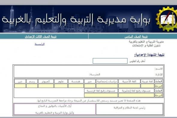 “احصل على”نتيجة الشهادة الإعدادية محافظة الغربية الترم الثاني 2019 فور ظهورها