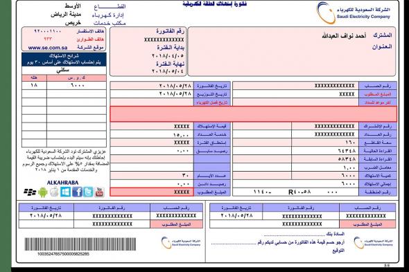 استعلام عن فاتورة الكهرباء 2019 برقم الحساب وطباعة الفاتورة عبر موقع شركة الكهرباء السعودية