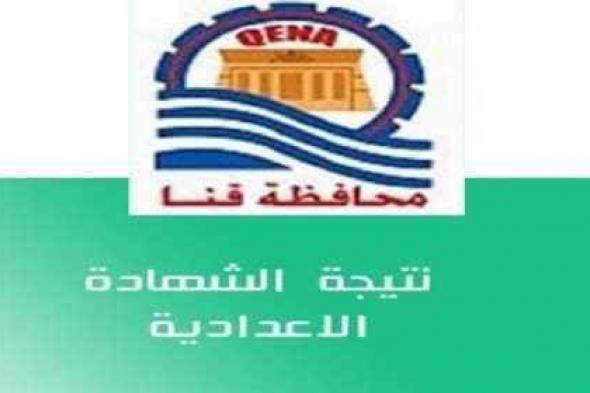 نتيجة الشهادة الإعدادية 2019 محافظة قنا الترم الثاني برقم الجلوس