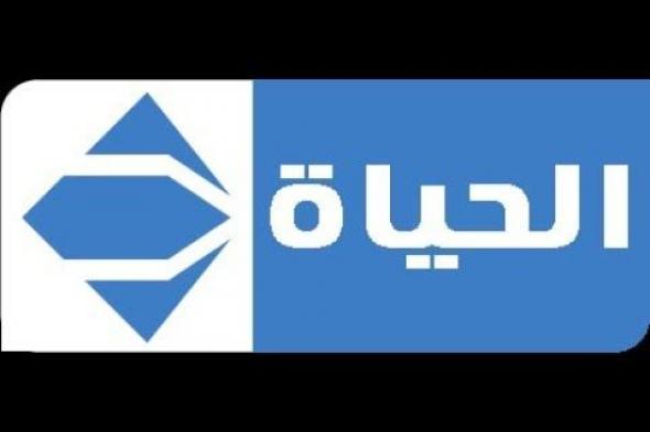 الان تردد قناة الحياة دراما Al Hayat Musalsalat مباشر على نايل سات ومواعيد مسلسلات رمضان 2019