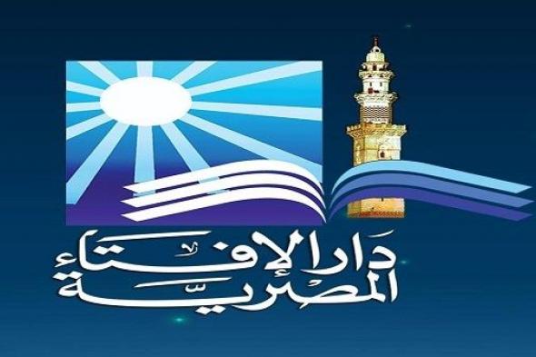 أخبار مصر | بيان هام من دار الإفتاء بشأن أول أيام عيد الفطر المبارك