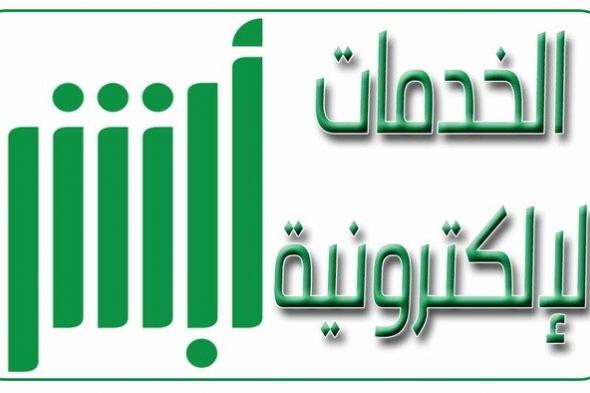 أبشر التسجيل 1440 برقم الهوية وتفعيل حساب عبر موقع وزارة الداخلية السعودية