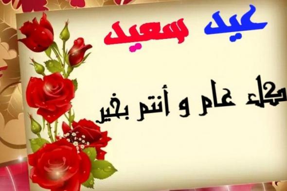 اجمل رسائل تهنئة عيد الفطر 2019 للحبيب - عبارات معايدة تهاني للاصدقاء كلام حلو