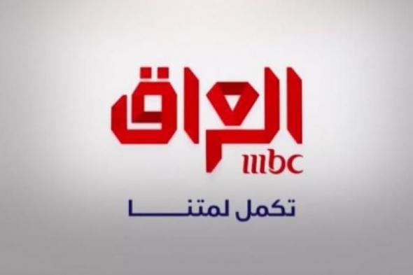 “استقبال” تردد قناة ام بي سي عراق MBC Iraq الجديدة على النايل سات للرسيفرات العادية...