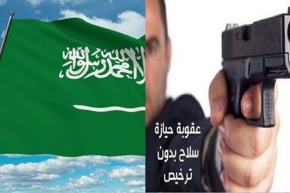تعرف على عقوبة حمل أو حيازة سلاح ناري بدون ترخيص في السعودية .. شروط رخصة السلاح
