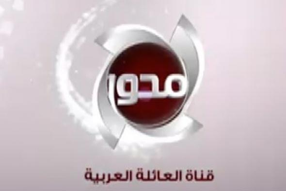  تردد قناة المحور Al – Mehwar TV الجديد 2019 عبر القمر الصناعي نايل سات