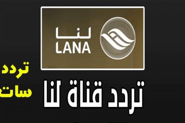 الان مباشر تردد قناة لنا السورية LANA TV وقناة لنا بلس على نايل سات|مسلسلات قناة لنا يونيو 2919