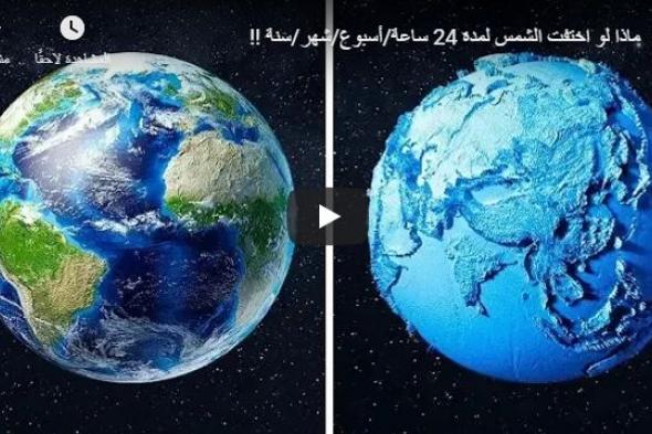 شاهد فيديو : ماذا سيحدث لو اختفت الشمس لمدة 24 ساعة/أسبوع/شهر/سنة !!