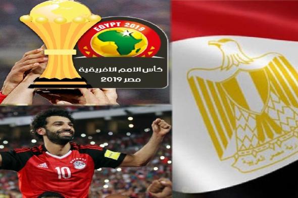 جدول مواعيد مباريات منتخب مصر في كأس الأمم الإفريقية 2019