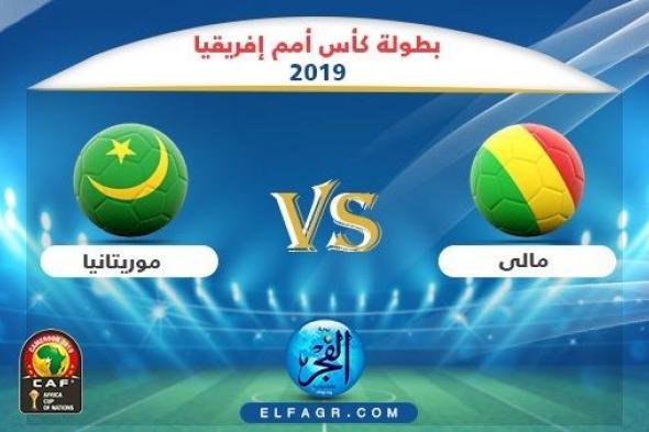 رياضة | مشاهدة مباراة مالي وموريتانيا بث مباشر اليوم 24-06-2019 كاس الامم الافريقية 2019 CAN