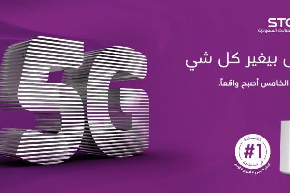 افحص موقعك من STC هل هو مغطى شبكة 5G .. رابط الإستعلام #STC5G