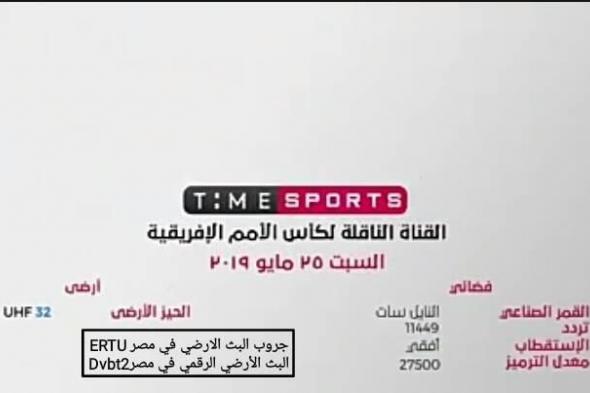 تردد قناة تايم سبورت استقبال البث الارضي time sport الناقلة لمباراة مصر وزيمبابوي مجاناً