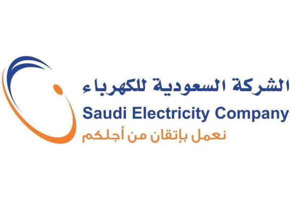 استعلام عن فاتورة الكهرباء برقم الحساب أو العداد موقع الشركة السعودية للكهرباء