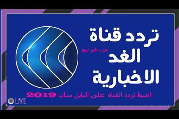 “تردد قناة الغد العربي” Alghad TV 2019 \\ اضبط الان قناة الغد العربي على النايل سات
