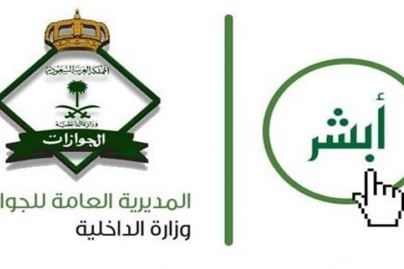 خطوات استعلام عن انتهاء إقامة عبر بوابة أبشر الجوازات السعودية الخدمات الإلكترونية