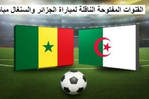 شاهد القنوات المفتوحة الناقلة مباراة (الجزائر والسنغال) Algérie vs Senegal .. موعد مشاهدة مباراة...