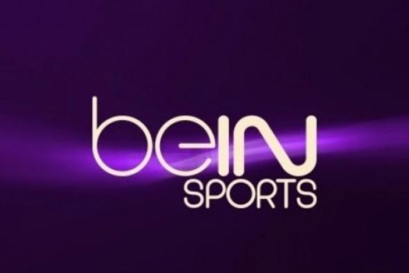 اضبط| تردد قنوات بي ان سبورت الرياضية BeiN Sport HD المفتوحة 2019 على جميع الأقمار -لمشاهدة مباريات...