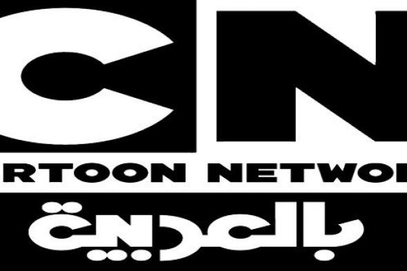 الآن حدث تردد “قناة كرتون نتورك بالعربية” الجديد 2019 Cartoon Network على النايل سات...