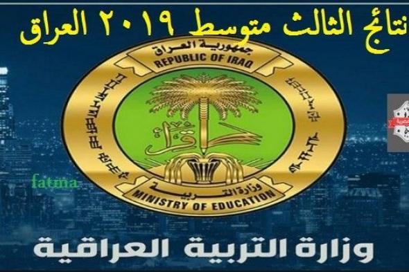 نتائج الثالث متوسط 2019 العراق وزارة التربية العراقية || روابط استخراج نتيجة الامتحانات الوزارية...