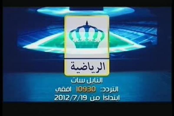 الآن تردد قناة الأردنية الرياضية HD Jordan Sport المفتوحة بالمجان على النايل سات/بث مباشر لقناة...