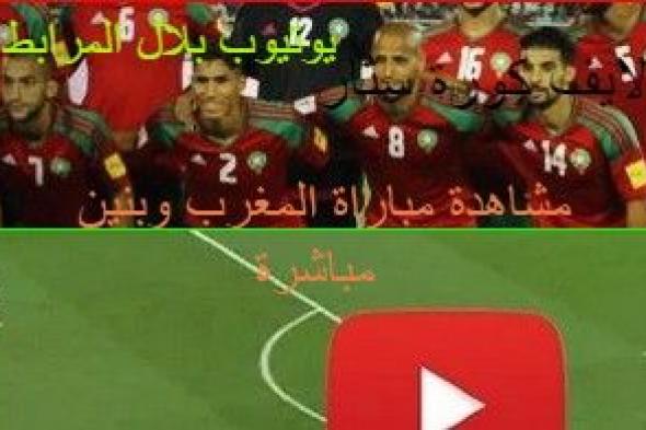 “الشوط الثاني” مشاهدة مباراة المغرب وبنين مباشرة الان| بث مباشر يوتيوب مباراة المغرب...