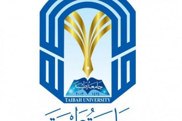 اسماء المقبولين في جامعة طيبة 1440 1441 - القبول والتسجيل