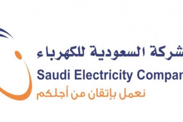 رابط تقديم شركة الكهرباء في السعودية - التسجيل في الأمن الصناعي