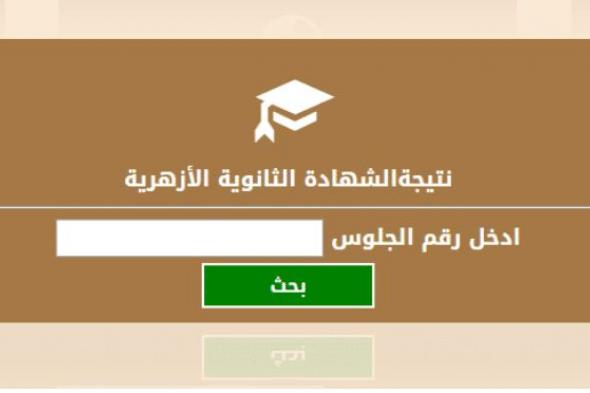 نتيجة الثانوية الأزهرية 2019 علمي وأدبي وشعبة إسلامية عبر بوابة الأزهر التعليمية azhar.eg