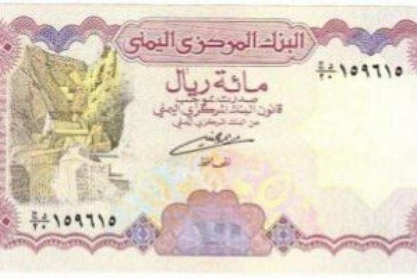 شاهد..( صور) الطبعة الجديدة من العملة اليمنية فئة (100ريال) والتغييرات التي تمت فيها وموعد نزولها الاسواق!