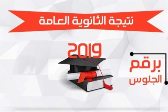 “ظهور نتيجة” الثانوية العامة 2019 للقسم العلمي والأدبي بموقع اليوم السابع