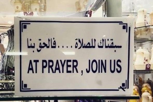 في قرار حكومي جديد.. السعودية تسمح بفتح المحلات التجارية وقت الصلاة