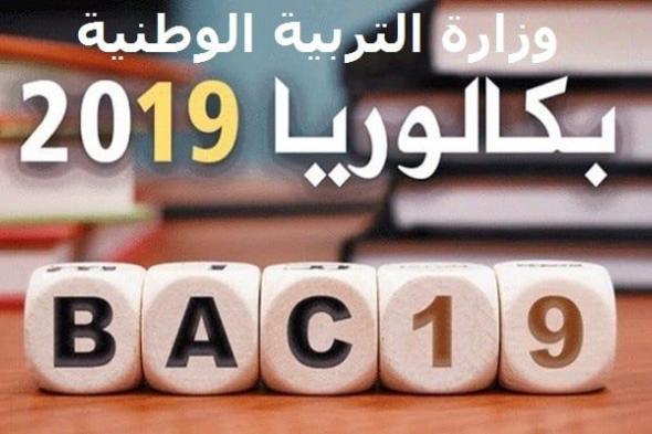 نتيجة البكالوريا 2019 الجزائر حسب الاسم ورقم التسجيل من موقع وزارة التربية الوطنية”bac”