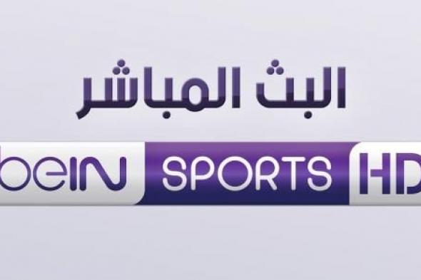 نهائي الكان اضبط “مباشر”تردد قناة بي إن سبورت bein sport HD  يوليو 2019  و BEIN SPORTS...