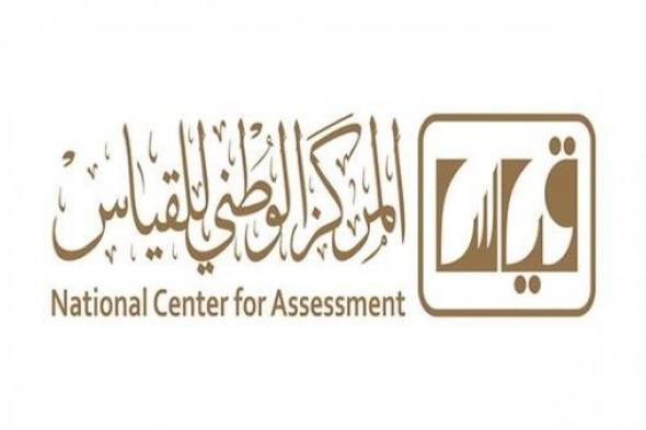 المركز الوطني للقياس qiyas يعلن عن نتائج الفترة الأولى من إختبار القدرة المعرفية