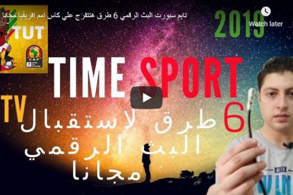 تردد قناة تايم سبورت Time sport الناقلة بث مباشر مباراة “الجزائر ضد السنغال” 