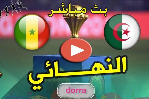 bein sport max بث مباشر ماتش الجزائر والسنغال yalla shoot plus مباراة النهائي بجودة عالية مشاهدة...
