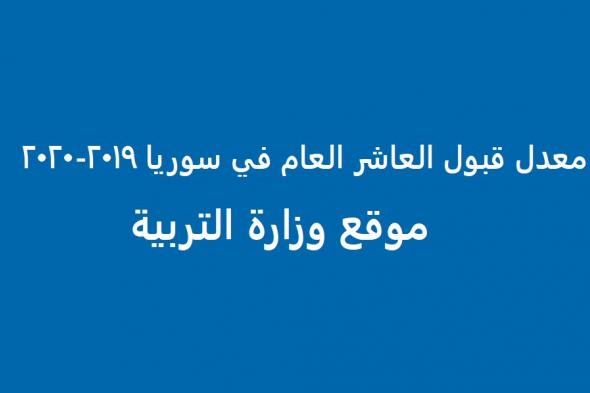 معدل قبول العاشر العام في سوريا 2019-2020 موقع وزارة التربية السورية moed.gov.sy
