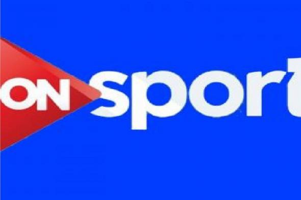 الآن تردد قناة اون سبورت hd on sport sd الناقلة لمباراة الزمالك والجونة بالدوري المصري