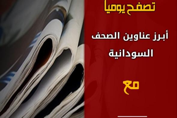 أبرز عناوين الصحف السياسية السودانية الصادرة اليوم الثلاثاء 23 يوليو 2019